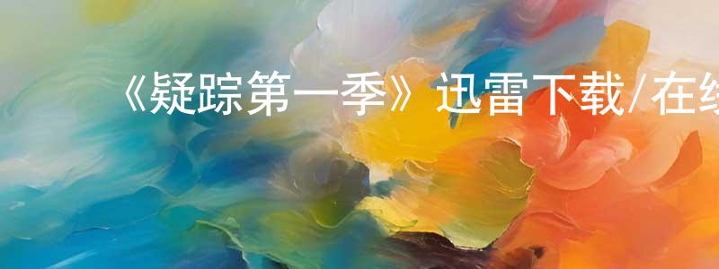 ﻿陈琪琪的个人主页,﻿《疑踪第一季》迅雷下载/在线观看-犯罪历史-美剧天堂